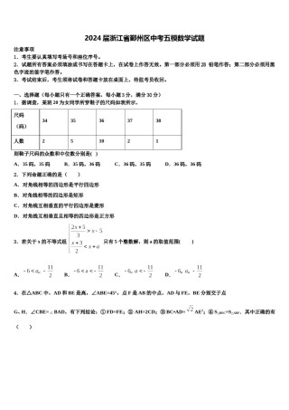 2024届浙江省鄞州区中考五模数学试题含解析.doc