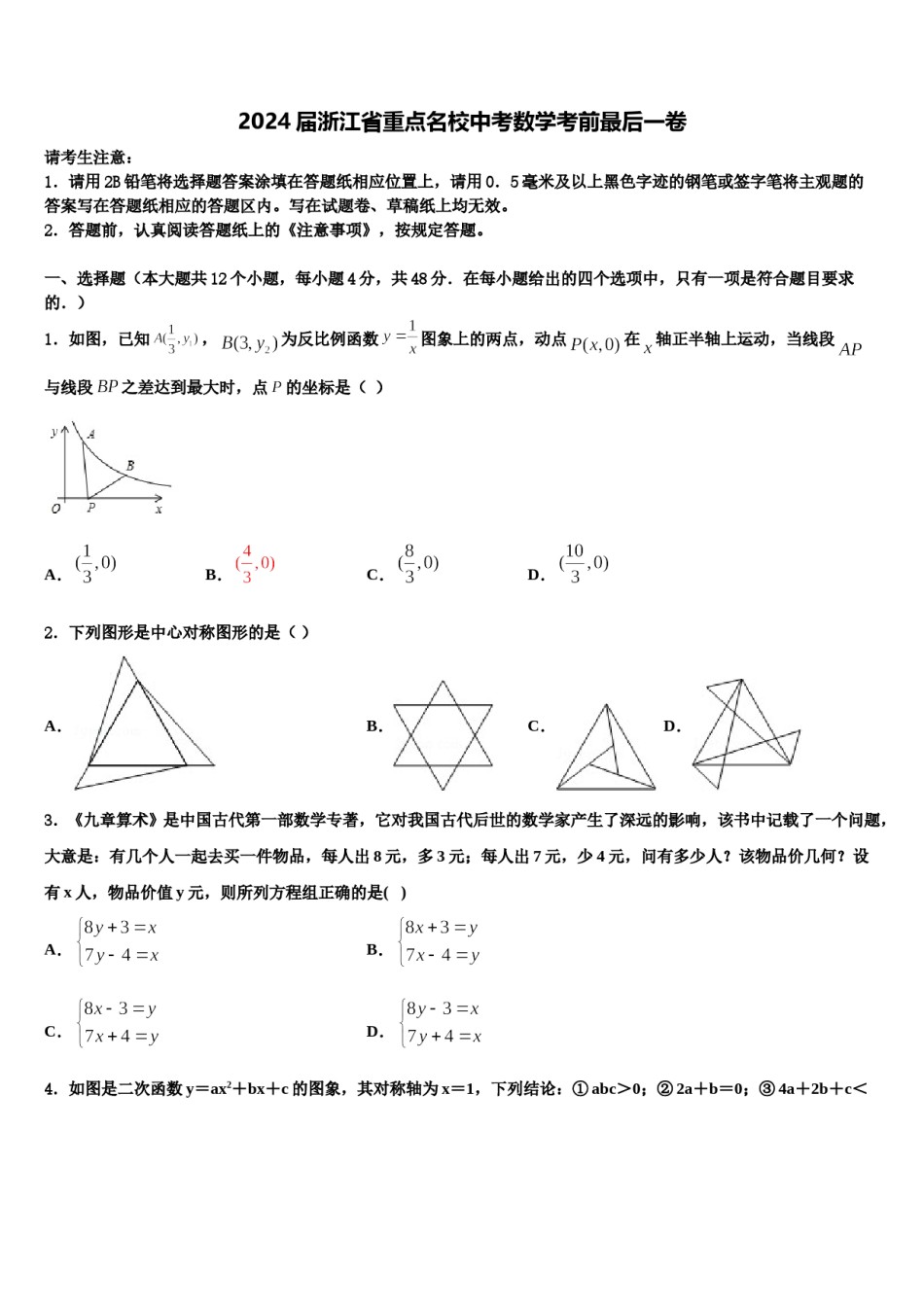 2024届浙江省重点名校中考数学考前最后一卷含解析.doc_第1页