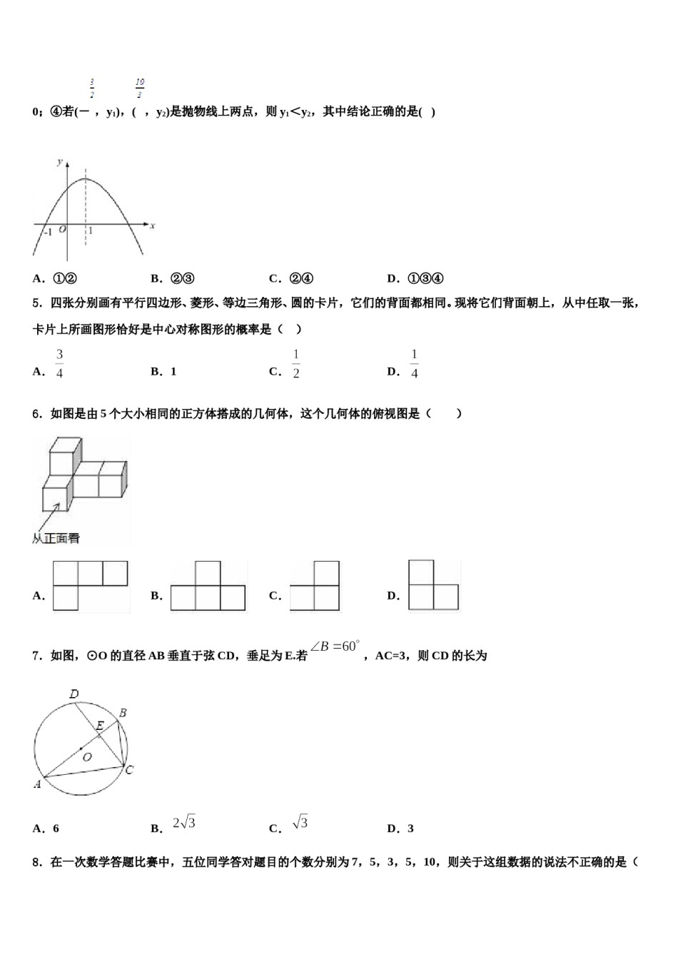 2024届浙江省重点名校中考数学考前最后一卷含解析.doc_第2页
