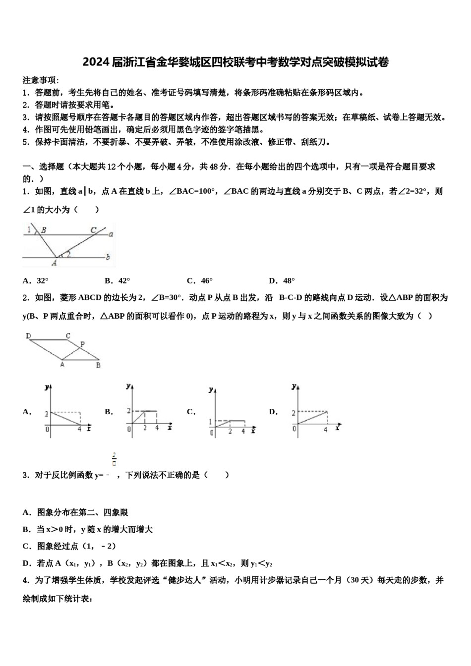 2024届浙江省金华婺城区四校联考中考数学对点突破模拟试卷含解析.doc_第1页