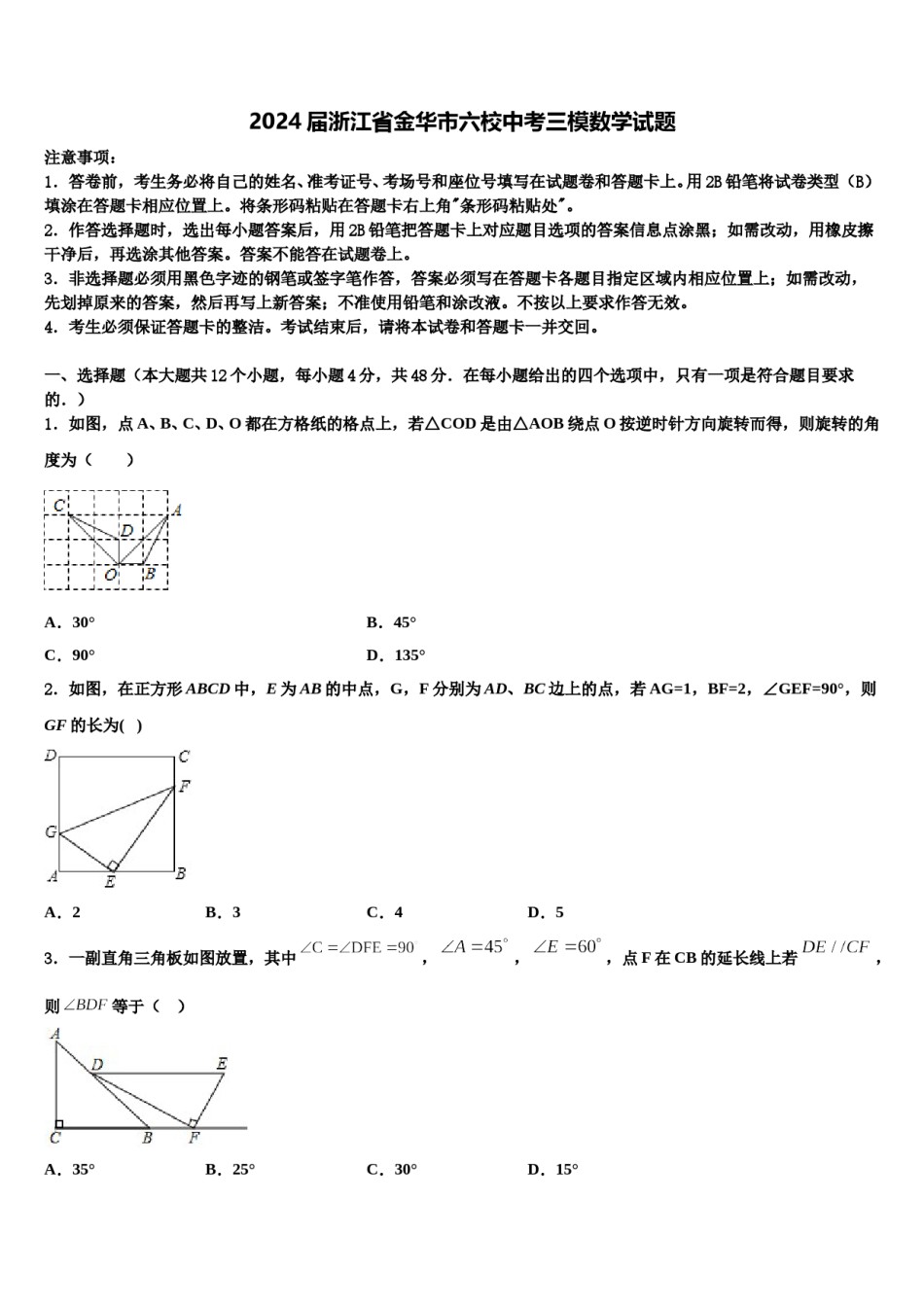2024届浙江省金华市六校中考三模数学试题含解析.doc_第1页