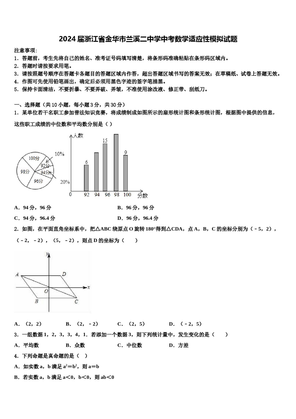 2024届浙江省金华市兰溪二中学中考数学适应性模拟试题含解析.doc_第1页