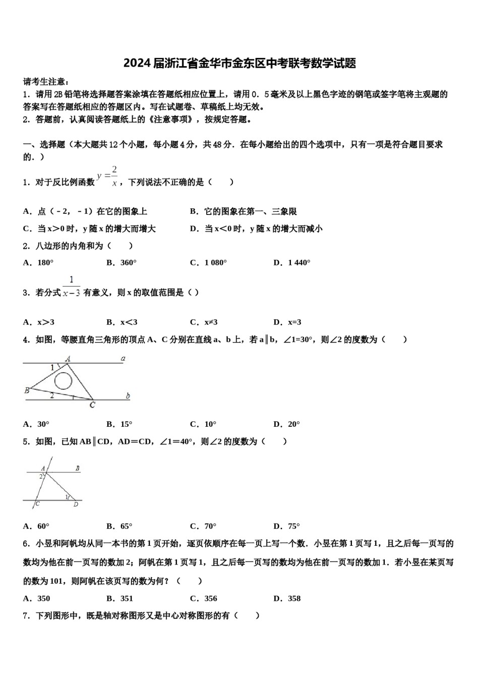 2024届浙江省金华市金东区中考联考数学试题含解析.doc_第1页
