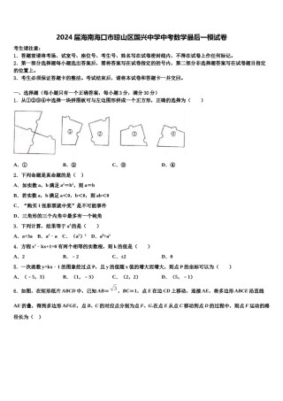 2024届海南海口市琼山区国兴中学中考数学最后一模试卷含解析.doc
