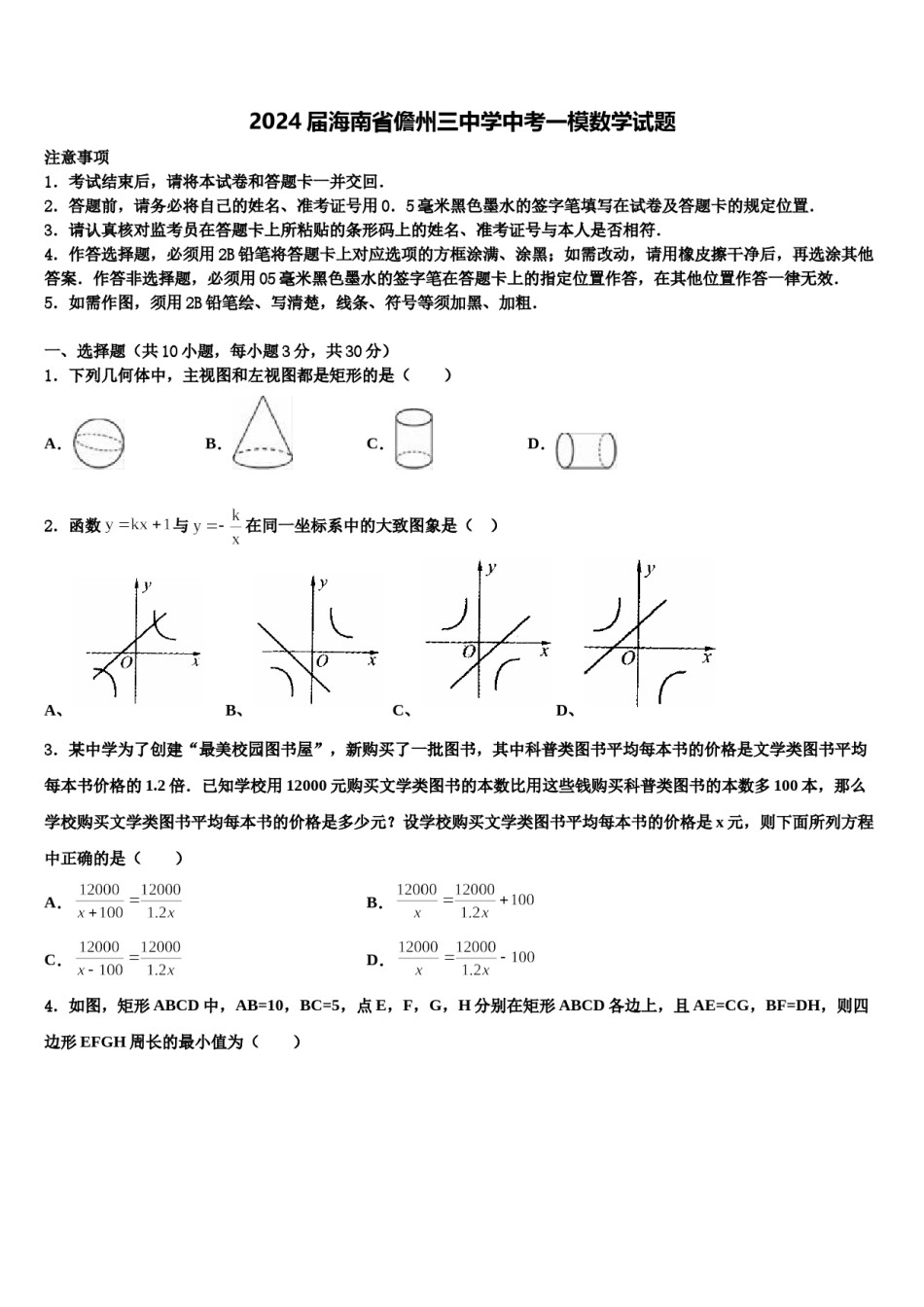 2024届海南省儋州三中学中考一模数学试题含解析.doc_第1页