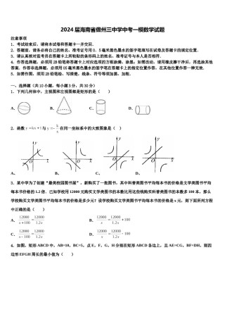 2024届海南省儋州三中学中考一模数学试题含解析.doc
