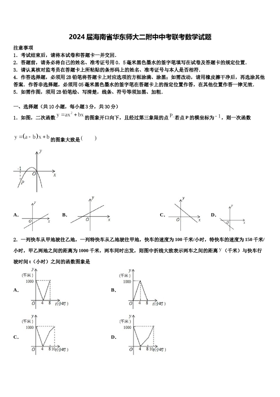 2024届海南省华东师大二附中中考联考数学试题含解析.doc_第1页