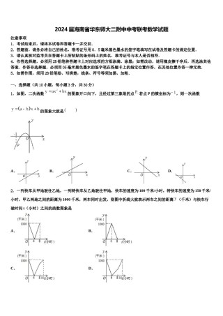 2024届海南省华东师大二附中中考联考数学试题含解析.doc