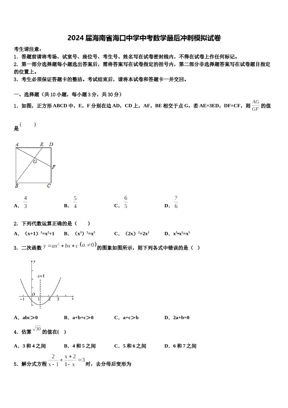 2024届海南省海口中学中考数学最后冲刺模拟试卷含解析.doc_第1页