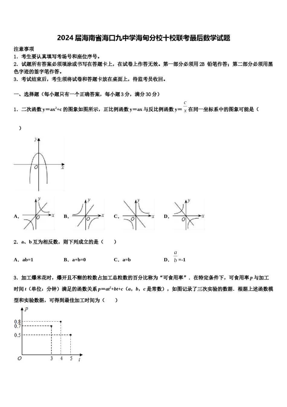2024届海南省海口九中学海甸分校十校联考最后数学试题含解析.doc_第1页
