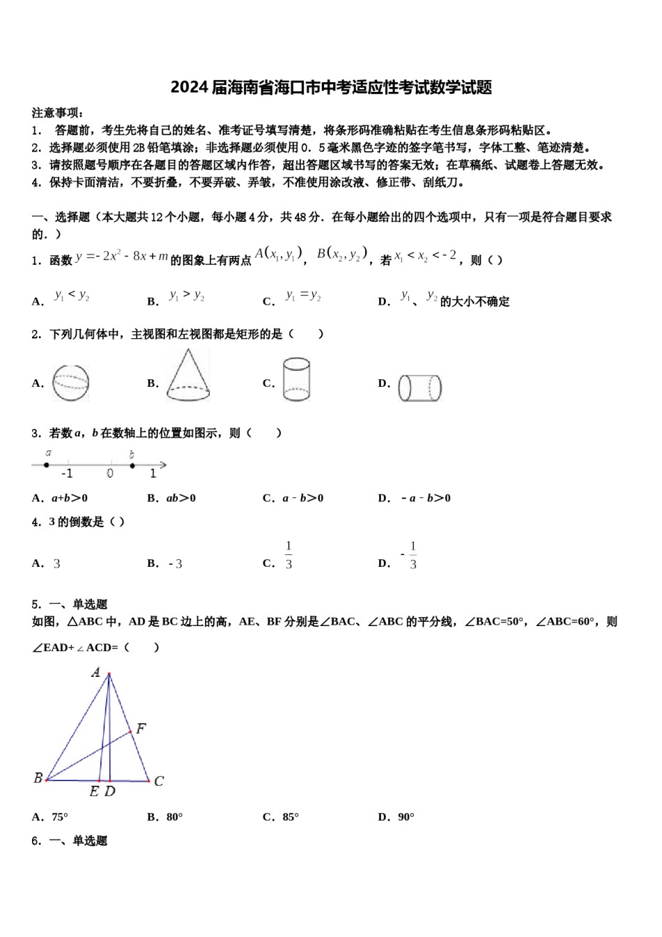 2024届海南省海口市中考适应性考试数学试题含解析.doc_第1页