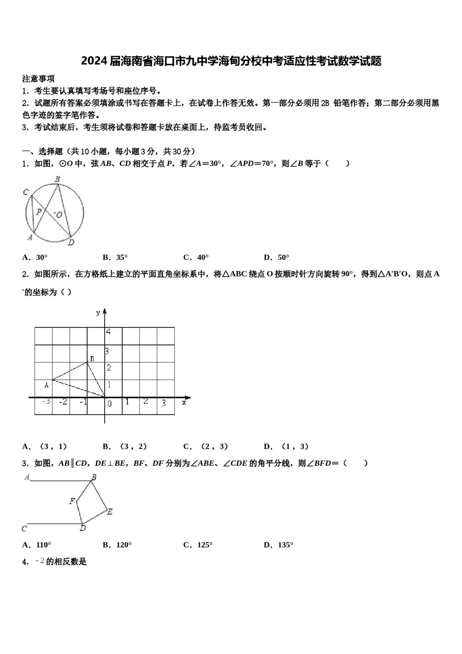 2024届海南省海口市九中学海甸分校中考适应性考试数学试题含解析.doc_第1页