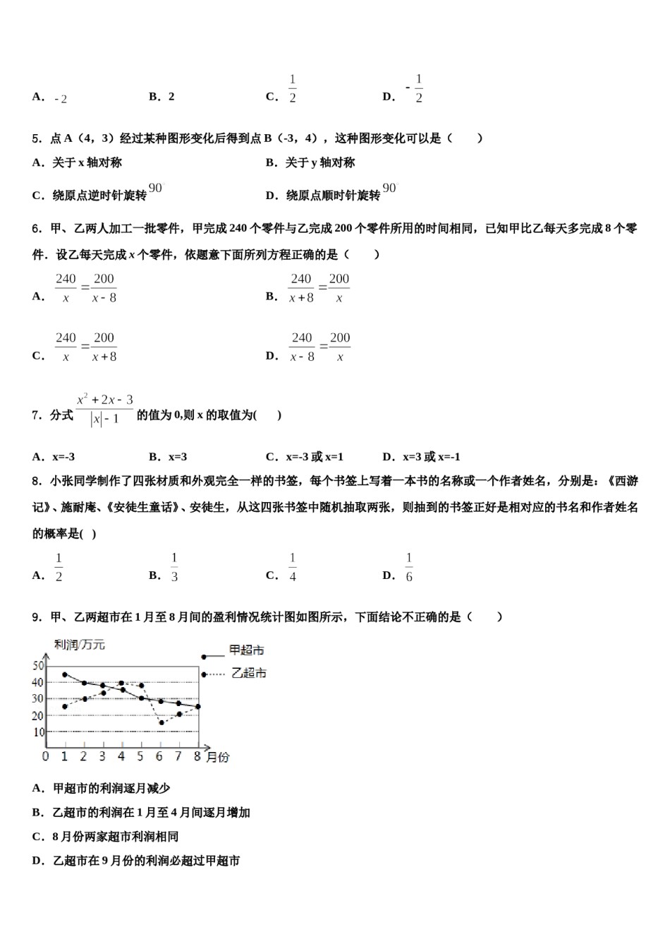 2024届海南省海口市九中学海甸分校中考适应性考试数学试题含解析.doc_第2页