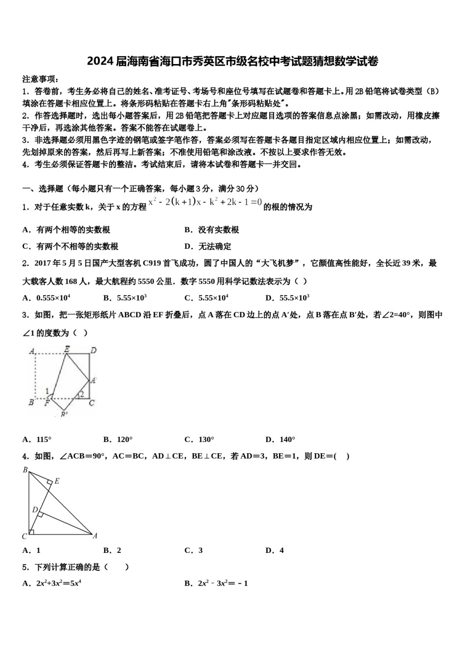 2024届海南省海口市秀英区市级名校中考试题猜想数学试卷含解析.doc_第1页