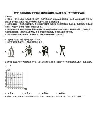 2024届海南省琼中学黎族苗族自治县重点达标名校中考一模数学试题含解析.doc
