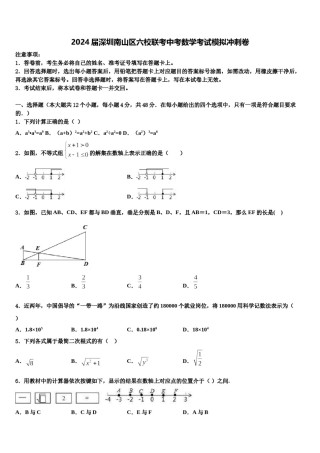 2024届深圳南山区六校联考中考数学考试模拟冲刺卷含解析.doc