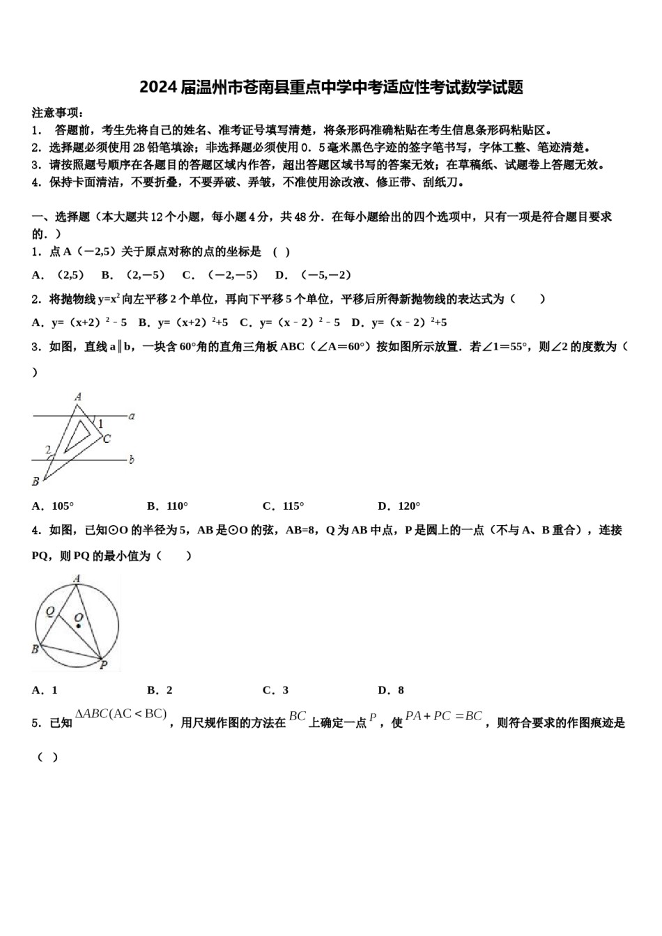 2024届温州市苍南县重点中学中考适应性考试数学试题含解析.doc_第1页