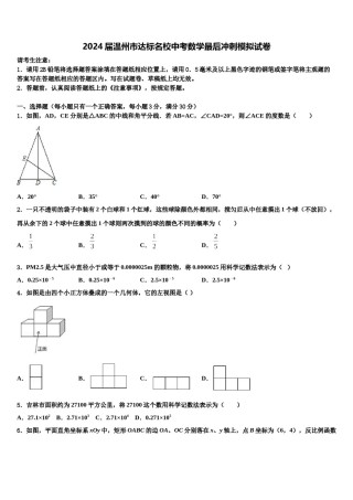 2024届温州市达标名校中考数学最后冲刺模拟试卷含解析.doc