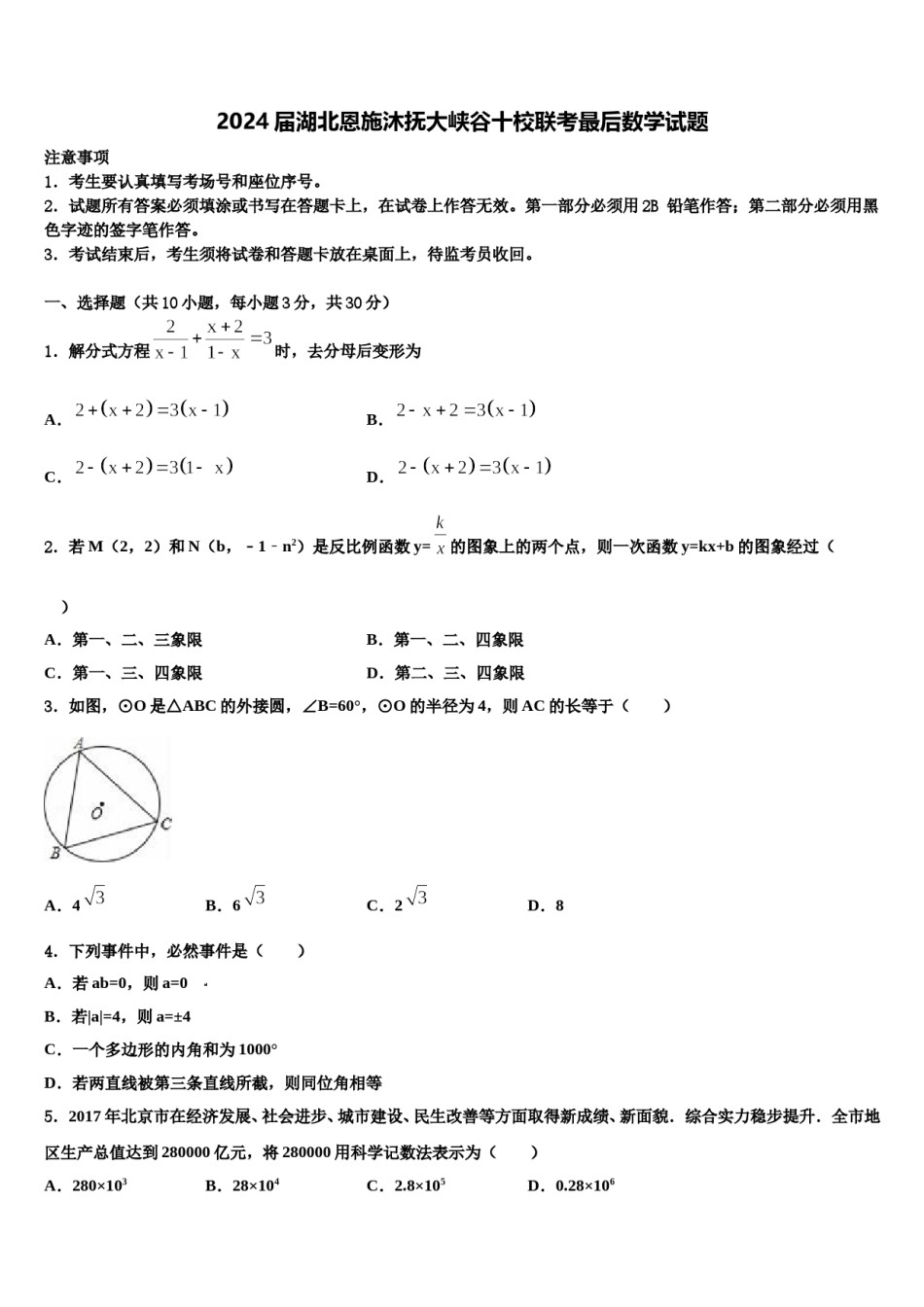2024届湖北恩施沐抚大峡谷十校联考最后数学试题含解析.doc_第1页