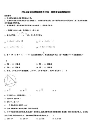 2024届湖北恩施沐抚大峡谷十校联考最后数学试题含解析.doc