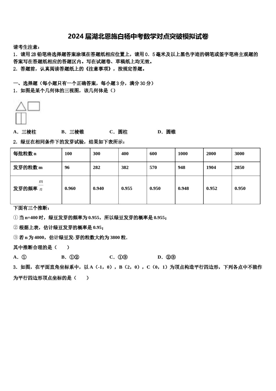 2024届湖北恩施白杨中考数学对点突破模拟试卷含解析.doc_第1页