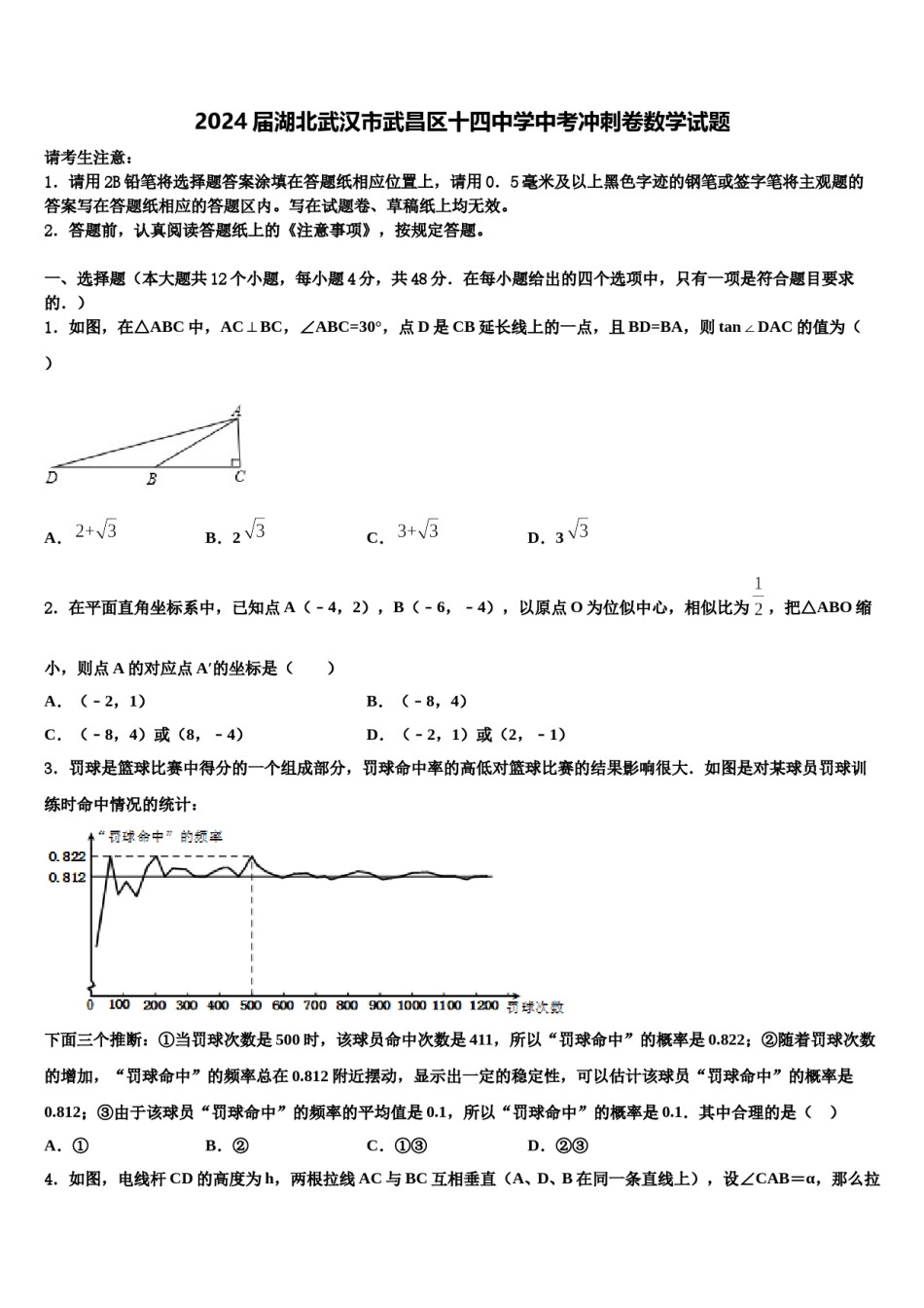 2024届湖北武汉市武昌区十四中学中考冲刺卷数学试题含解析.doc_第1页