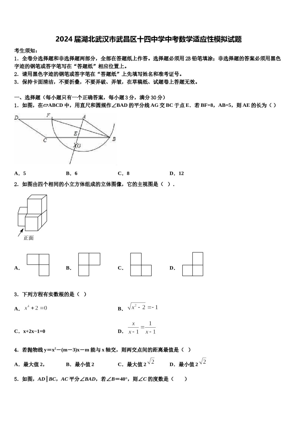 2024届湖北武汉市武昌区十四中学中考数学适应性模拟试题含解析.doc_第1页