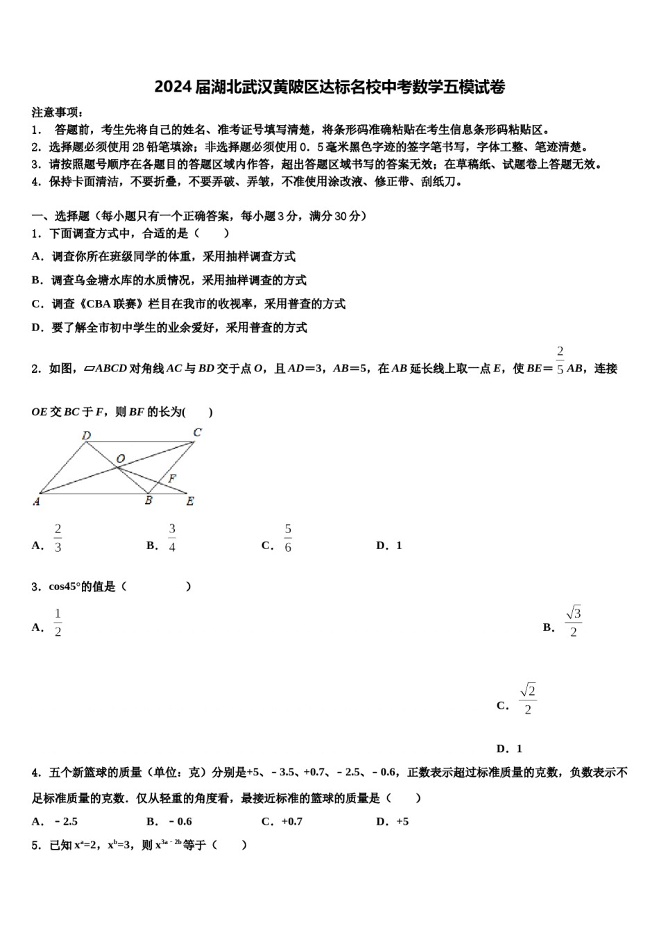 2024届湖北武汉黄陂区达标名校中考数学五模试卷含解析.doc_第1页