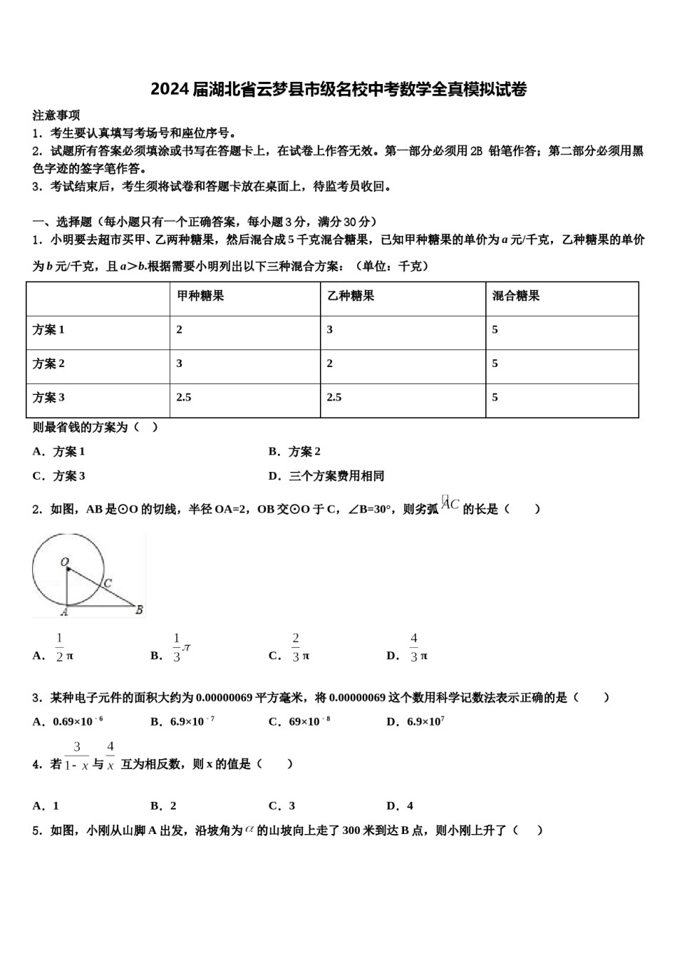 2024届湖北省云梦县市级名校中考数学全真模拟试卷含解析.doc_第1页