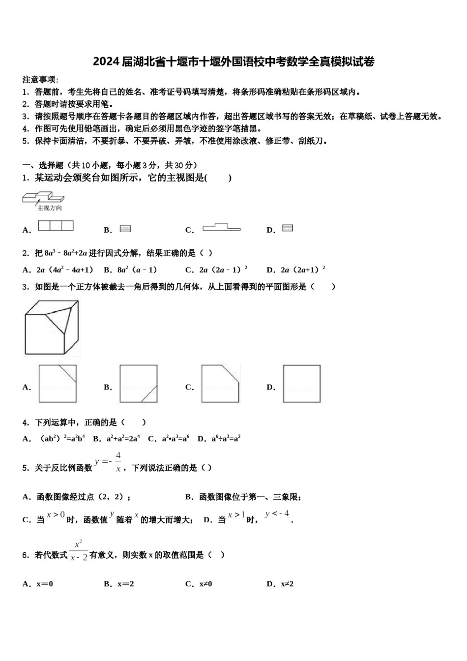 2024届湖北省十堰市十堰外国语校中考数学全真模拟试卷含解析.doc_第1页