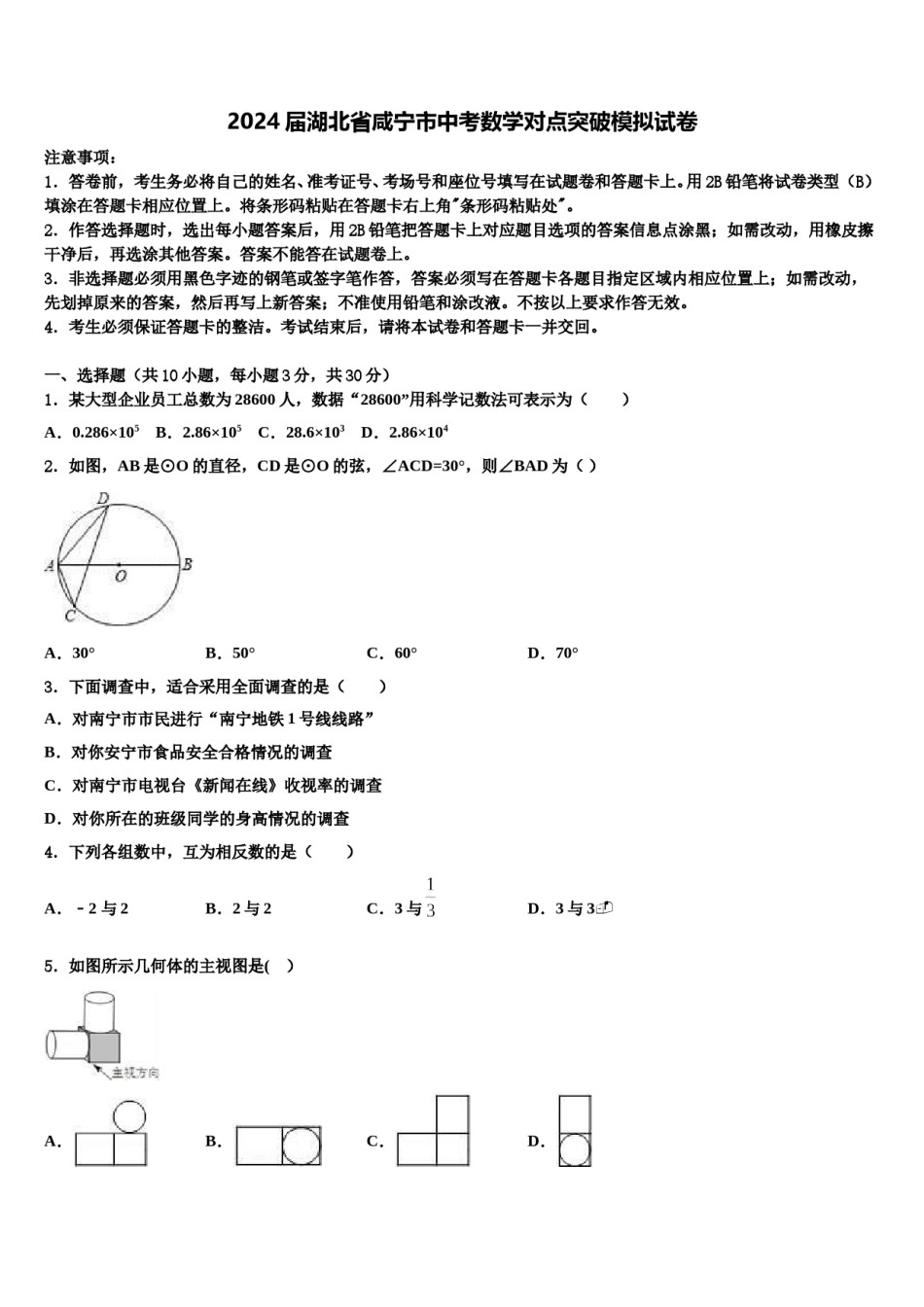 2024届湖北省咸宁市中考数学对点突破模拟试卷含解析.doc_第1页