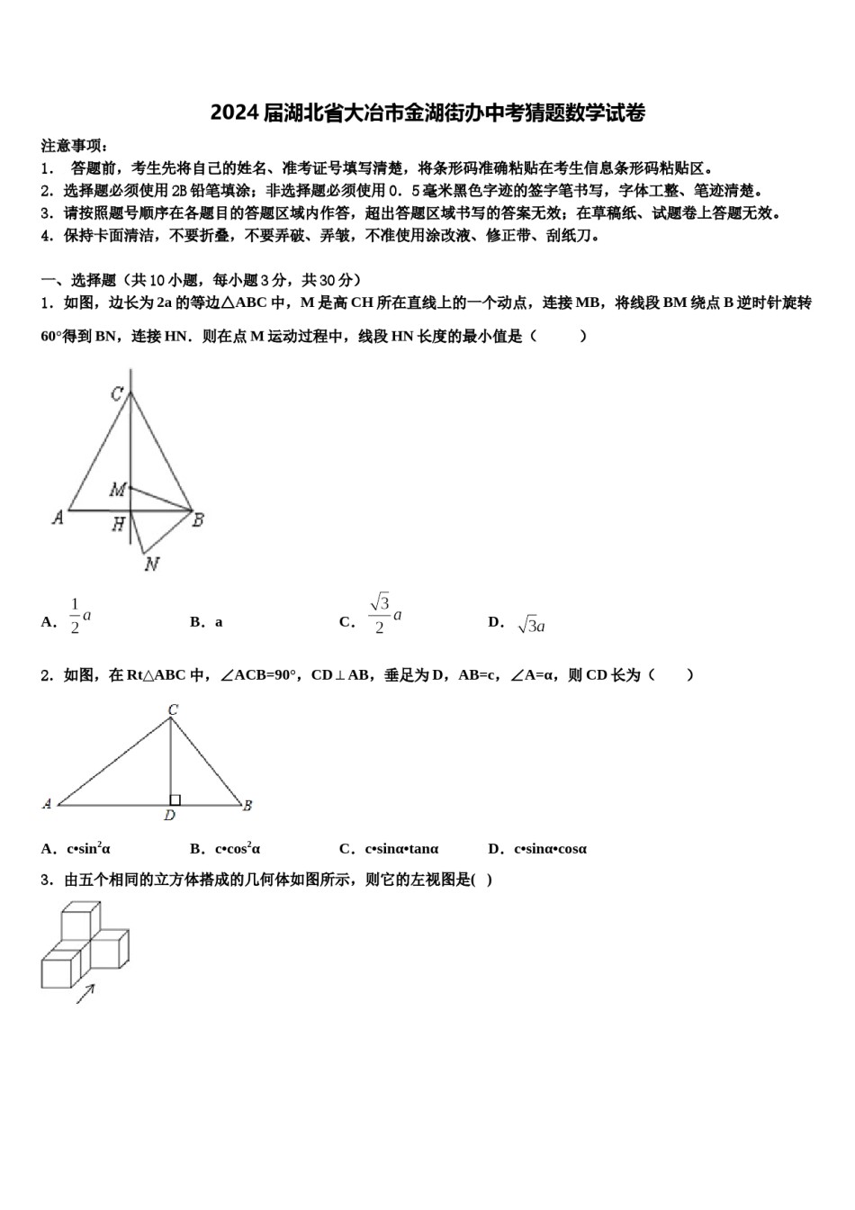 2024届湖北省大冶市金湖街办中考猜题数学试卷含解析.doc_第1页