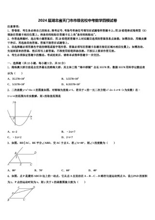 2024届湖北省天门市市级名校中考数学四模试卷含解析.doc