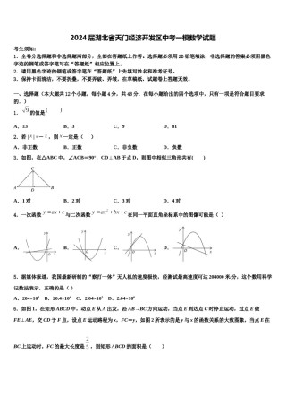 2024届湖北省天门经济开发区中考一模数学试题含解析.doc