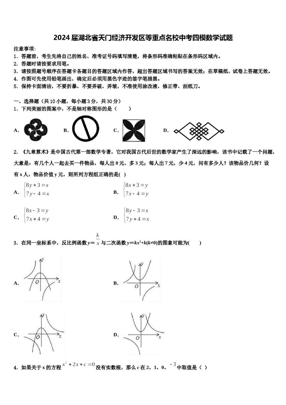 2024届湖北省天门经济开发区等重点名校中考四模数学试题含解析.doc_第1页