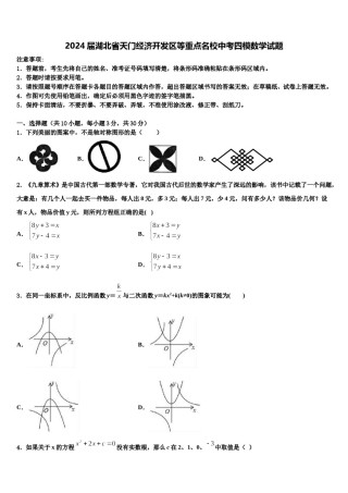 2024届湖北省天门经济开发区等重点名校中考四模数学试题含解析.doc