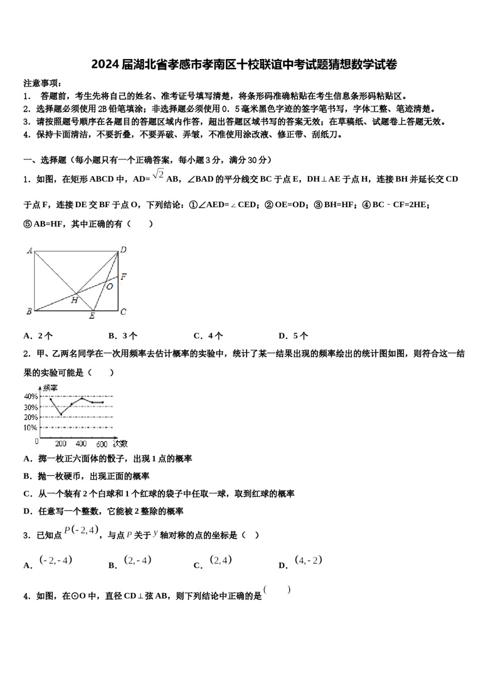 2024届湖北省孝感市孝南区十校联谊中考试题猜想数学试卷含解析.doc_第1页