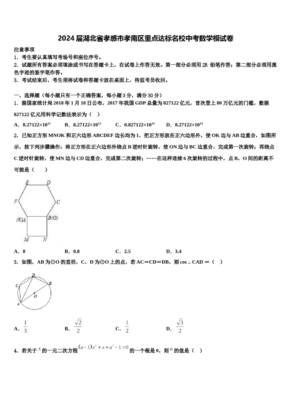 2024届湖北省孝感市孝南区重点达标名校中考数学模试卷含解析.doc_第1页