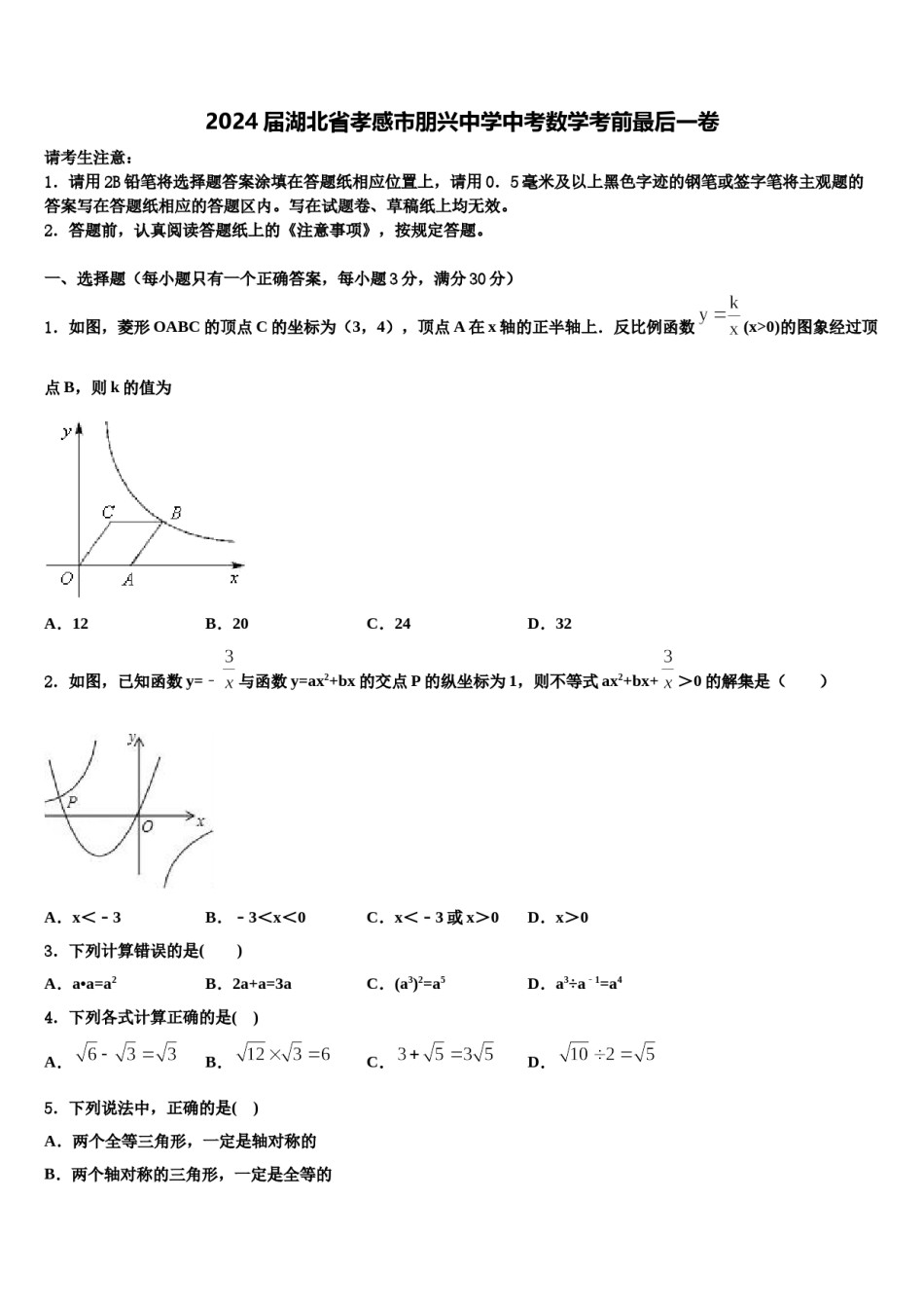 2024届湖北省孝感市朋兴中学中考数学考前最后一卷含解析.doc_第1页