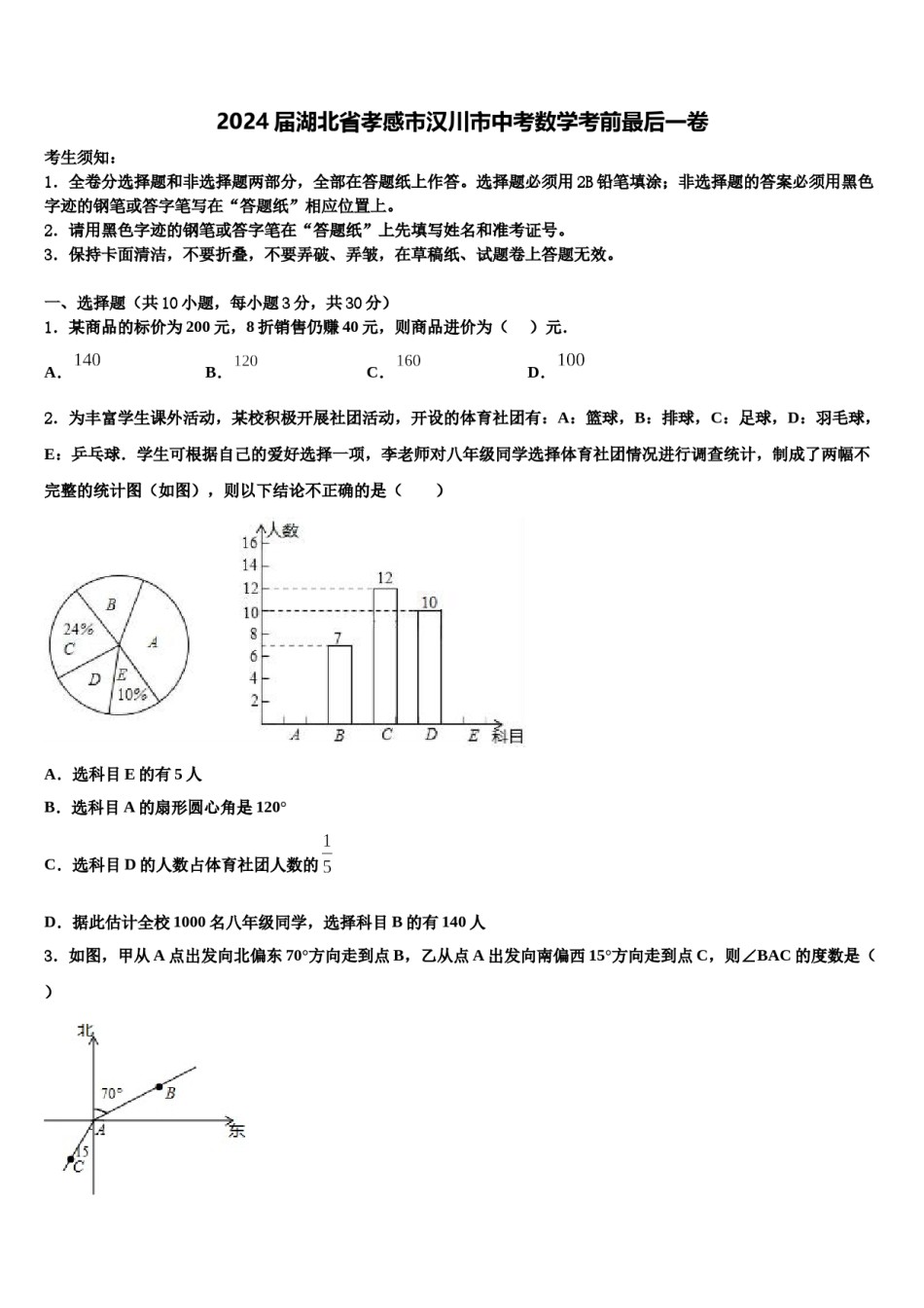 2024届湖北省孝感市汉川市中考数学考前最后一卷含解析.doc_第1页