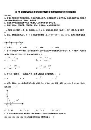 2024届湖北省宜昌伍家岗区四校联考中考数学最后冲刺模拟试卷含解析.doc