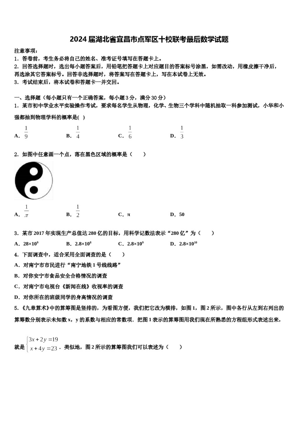 2024届湖北省宜昌市点军区十校联考最后数学试题含解析.doc_第1页