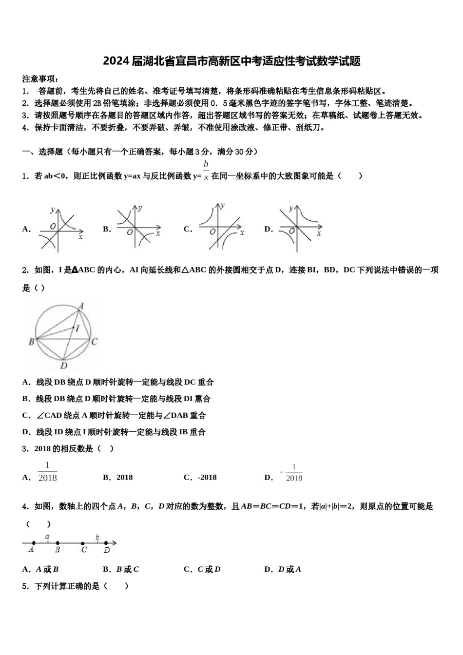 2024届湖北省宜昌市高新区中考适应性考试数学试题含解析.doc_第1页