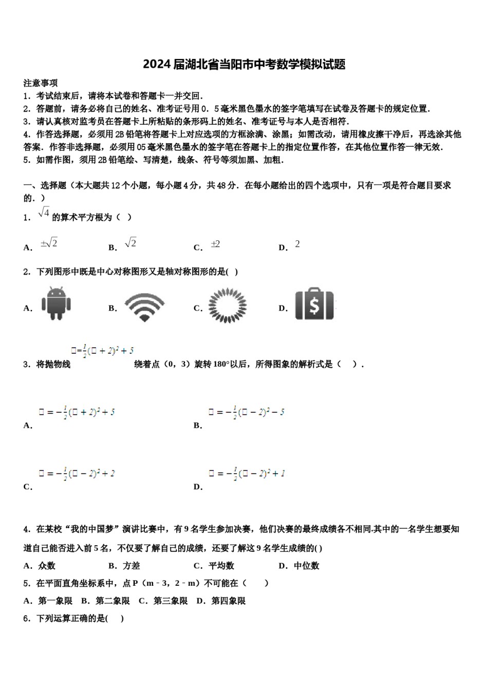 2024届湖北省当阳市中考数学模拟试题含解析.doc_第1页
