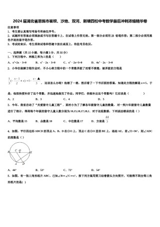 2024届湖北省恩施市崔坝、沙地、双河、新塘四校中考数学最后冲刺浓缩精华卷含解析.doc