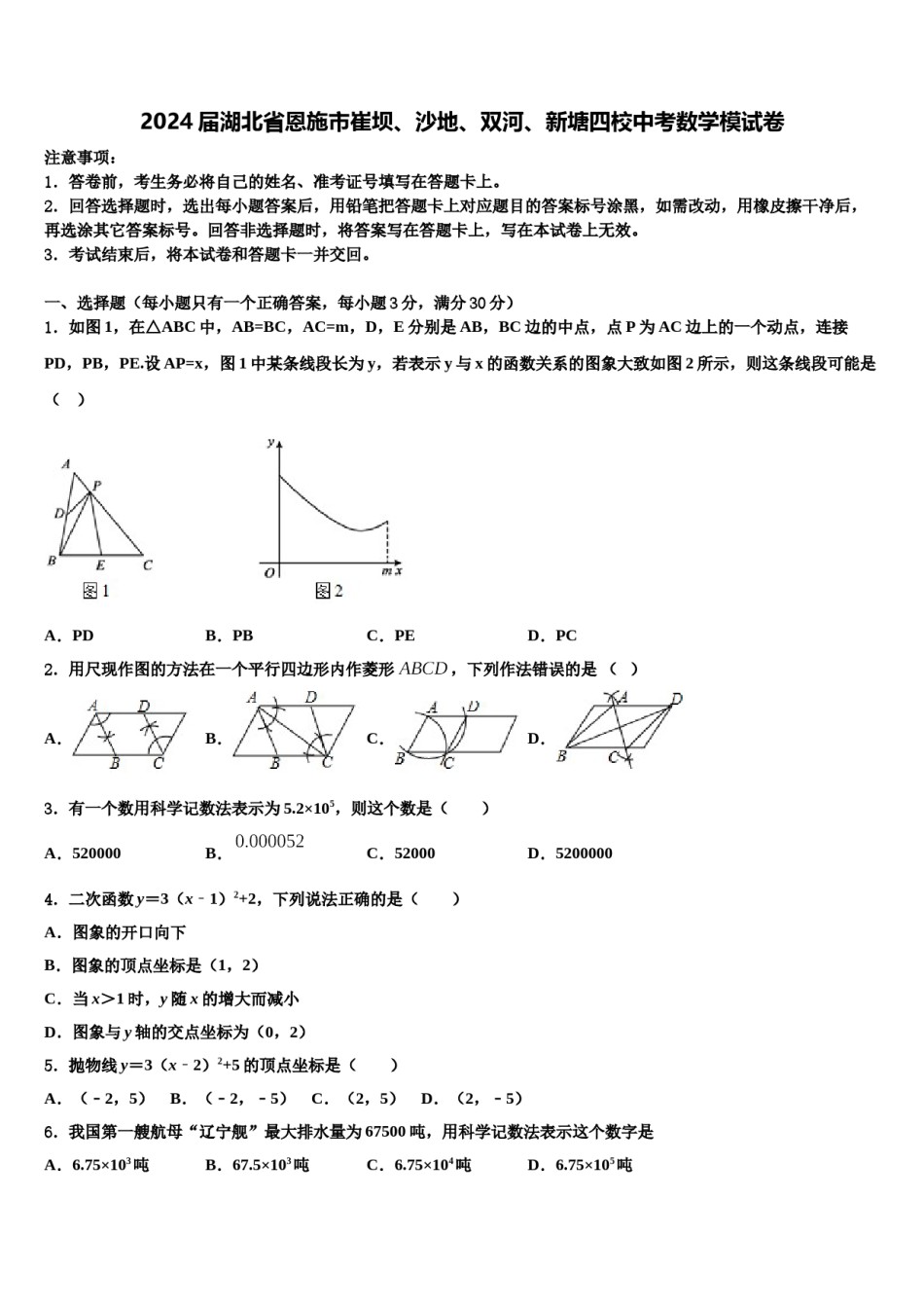 2024届湖北省恩施市崔坝、沙地、双河、新塘四校中考数学模试卷含解析.doc_第1页