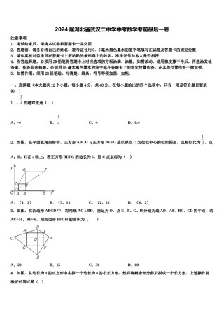 2024届湖北省武汉二中学中考数学考前最后一卷含解析.doc