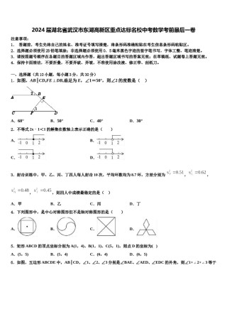 2024届湖北省武汉市东湖高新区重点达标名校中考数学考前最后一卷含解析.doc