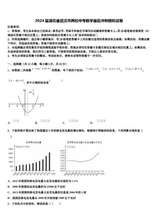 2024届湖北省武汉市两校中考数学最后冲刺模拟试卷含解析.doc