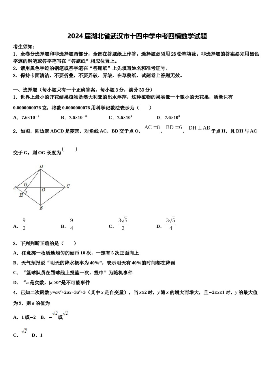 2024届湖北省武汉市十四中学中考四模数学试题含解析.doc_第1页